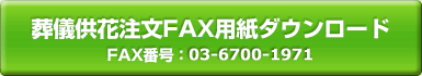 葬儀供花注文FAX用紙ダウンロード