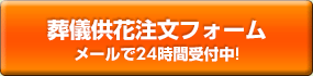 葬儀供花注文フォーム メールで24時間受付中