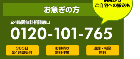 練馬区 錦 葬儀は0120-101-765へ。病院からご自宅、火葬場への搬送・ご安置も迅速に対応いたします。24時間時間を気にせずお問い合わせください。