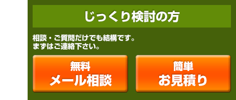 練馬区 下石神井 葬儀をじっくりお考えの際は、メールでの相談・ご質問受け付けております。事前にお見積りし比較検討いただくことで後悔のないご葬儀を執り行えます。
