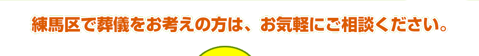 練馬区で葬儀をお考えの方は、お気軽にご相談ください。