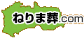 練馬区葬儀（直葬・家族葬）のねりま葬.com