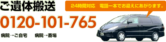 ご遺体搬送 0120-101-765 24時間対応電話一本でお迎えにあがります。