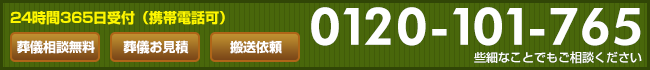 ご相談、お見積り、搬送依頼は24時間365日受付。些細なことでもご相談ください。【0120-101-765】
