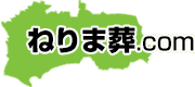 練馬区葬儀（直葬・家族葬）のねりま葬.com