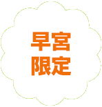 練馬区限定。早宮の葬儀（火葬、家族葬）はねりま葬.com
