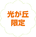 練馬区限定。光が丘の葬儀（火葬、家族葬）はねりま葬.com