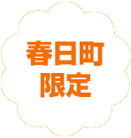 練馬区限定。春日町の葬儀（火葬、家族葬）はねりま葬.com