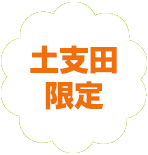 練馬区限定。土支田の葬儀（火葬、家族葬）はねりま葬.com