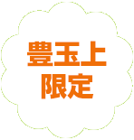 練馬区限定。豊玉上の葬儀（火葬、家族葬）はねりま葬.com