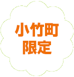 練馬区限定。小竹町の葬儀（火葬、家族葬）はねりま葬.com