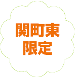 練馬区限定。関町東の葬儀（火葬、家族葬）はねりま葬.com