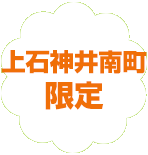 練馬区限定。上石神井南町の葬儀（火葬、家族葬）はねりま葬.com