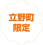 練馬区限定。立野町の葬儀（火葬、家族葬）はねりま葬.com