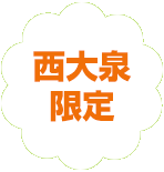 練馬区限定。西大泉の葬儀（火葬、家族葬）はねりま葬.com