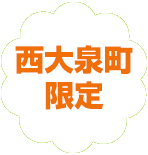 練馬区限定。西大泉町の葬儀（火葬、家族葬）はねりま葬.com