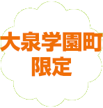 練馬区限定。大泉学園町の葬儀（火葬、家族葬）はねりま葬.com