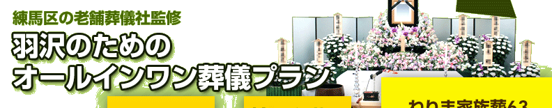 練馬区の葬儀社が監修した、練馬区羽沢の方のための葬儀【ねりま家族葬63】は、祭壇や棺、火葬料などの基本料金に料理・返礼品も含めたオールインワンプラン。料金や含まれるものが明確でご納得いただいているプランです。羽沢の葬儀をお考えの方は、ねりま葬.comへご相談ください。