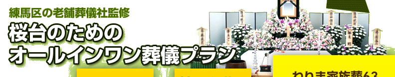 練馬区の葬儀社が監修した、練馬区桜台の方のための葬儀【ねりま家族葬63】は、祭壇や棺、火葬料などの基本料金に料理・返礼品も含めたオールインワンプラン。料金や含まれるものが明確でご納得いただいているプランです。桜台の葬儀をお考えの方は、ねりま葬.comへご相談ください。