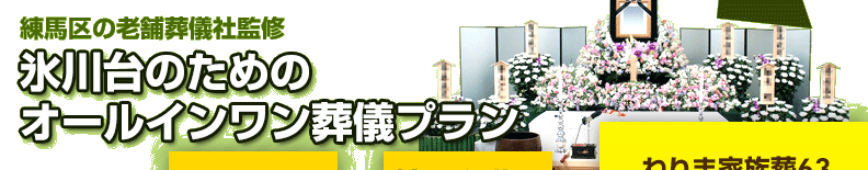 練馬区の葬儀社が監修した、練馬区氷川台の方のための葬儀【ねりま家族葬63】は、祭壇や棺、火葬料などの基本料金に料理・返礼品も含めたオールインワンプラン。料金や含まれるものが明確でご納得いただいているプランです。氷川台の葬儀をお考えの方は、ねりま葬.comへご相談ください。