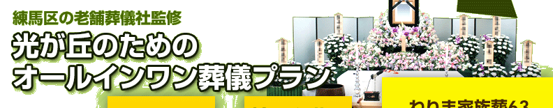 練馬区の葬儀社が監修した、練馬区光が丘の方のための葬儀【ねりま家族葬63】は、祭壇や棺、火葬料などの基本料金に料理・返礼品も含めたオールインワンプラン。料金や含まれるものが明確でご納得いただいているプランです。光が丘の葬儀をお考えの方は、ねりま葬.comへご相談ください。