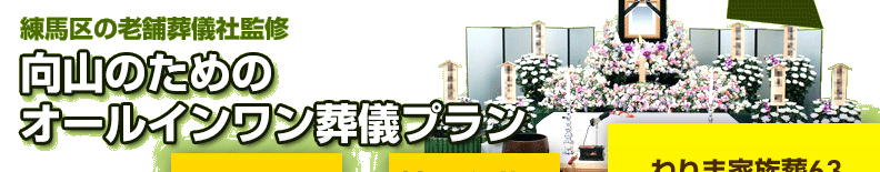 練馬区の葬儀社が監修した、練馬区向山の方のための葬儀【ねりま家族葬63】は、祭壇や棺、火葬料などの基本料金に料理・返礼品も含めたオールインワンプラン。料金や含まれるものが明確でご納得いただいているプランです。向山の葬儀をお考えの方は、ねりま葬.comへご相談ください。