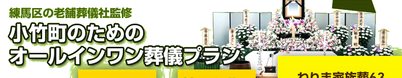 練馬区の葬儀社が監修した、練馬区小竹町の方のための葬儀【ねりま家族葬63】は、祭壇や棺、火葬料などの基本料金に料理・返礼品も含めたオールインワンプラン。料金や含まれるものが明確でご納得いただいているプランです。小竹町の葬儀をお考えの方は、ねりま葬.comへご相談ください。