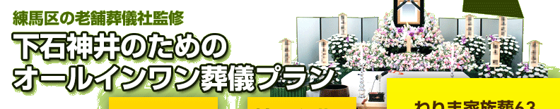 練馬区の葬儀社が監修した、練馬区下石神井の方のための葬儀【ねりま家族葬63】は、祭壇や棺、火葬料などの基本料金に料理・返礼品も含めたオールインワンプラン。料金や含まれるものが明確でご納得いただいているプランです。下石神井の葬儀をお考えの方は、ねりま葬.comへご相談ください。