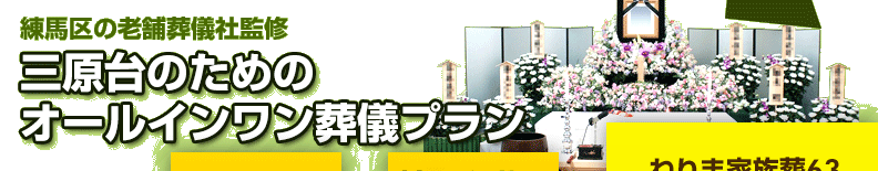 練馬区の葬儀社が監修した、練馬区三原台の方のための葬儀【ねりま家族葬63】は、祭壇や棺、火葬料などの基本料金に料理・返礼品も含めたオールインワンプラン。料金や含まれるものが明確でご納得いただいているプランです。三原台の葬儀をお考えの方は、ねりま葬.comへご相談ください。