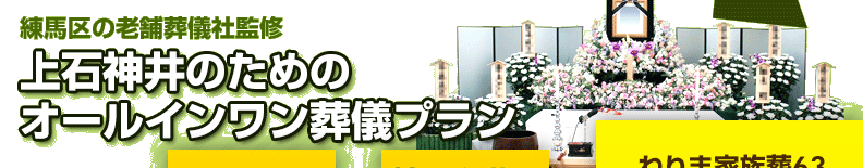 練馬区の葬儀社が監修した、練馬区上石神井の方のための葬儀【ねりま家族葬63】は、祭壇や棺、火葬料などの基本料金に料理・返礼品も含めたオールインワンプラン。料金や含まれるものが明確でご納得いただいているプランです。上石神井の葬儀をお考えの方は、ねりま葬.comへご相談ください。