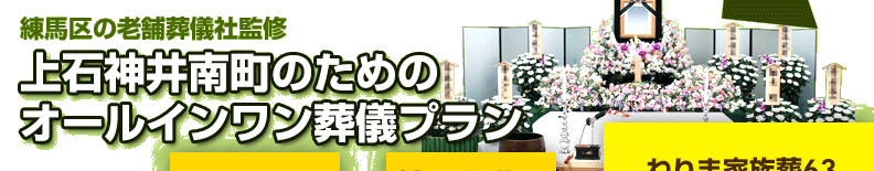 練馬区の葬儀社が監修した、練馬区上石神井南町の方のための葬儀【ねりま家族葬63】は、祭壇や棺、火葬料などの基本料金に料理・返礼品も含めたオールインワンプラン。料金や含まれるものが明確でご納得いただいているプランです。上石神井南町の葬儀をお考えの方は、ねりま葬.comへご相談ください。