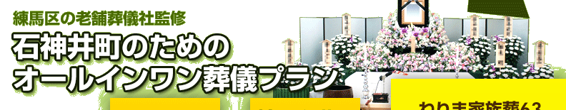 練馬区の葬儀社が監修した、練馬区石神井町の方のための葬儀【ねりま家族葬63】は、祭壇や棺、火葬料などの基本料金に料理・返礼品も含めたオールインワンプラン。料金や含まれるものが明確でご納得いただいているプランです。石神井町の葬儀をお考えの方は、ねりま葬.comへご相談ください。