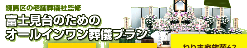 練馬区の葬儀社が監修した、練馬区富士見台の方のための葬儀【ねりま家族葬63】は、祭壇や棺、火葬料などの基本料金に料理・返礼品も含めたオールインワンプラン。料金や含まれるものが明確でご納得いただいているプランです。富士見台の葬儀をお考えの方は、ねりま葬.comへご相談ください。