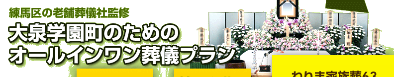 練馬区の葬儀社が監修した、練馬区大泉学園町の方のための葬儀【ねりま家族葬63】は、祭壇や棺、火葬料などの基本料金に料理・返礼品も含めたオールインワンプラン。料金や含まれるものが明確でご納得いただいているプランです。大泉学園町の葬儀をお考えの方は、ねりま葬.comへご相談ください。