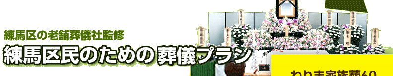 練馬区の老舗葬儀社監修　練馬区民のための葬儀プラン