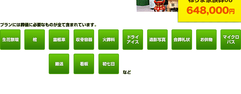 葬儀にかかる費用は基本料金＋料理・返礼品（10名様）＝ねりま家族葬63 630,000円