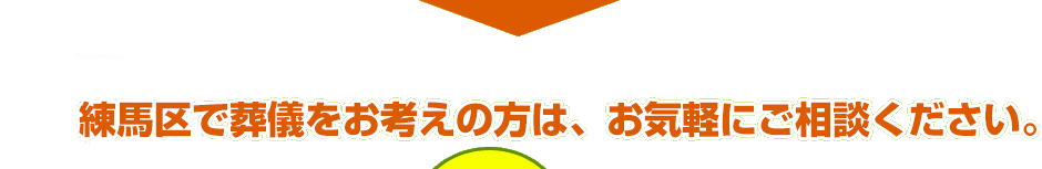 練馬区 中村北 葬儀で葬儀をお考えの方は、お気軽にご相談ください。