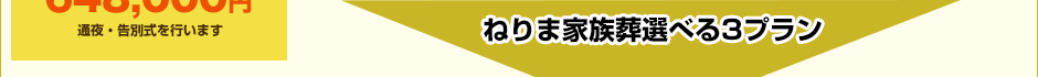 ねりま家族葬選べる3プラン