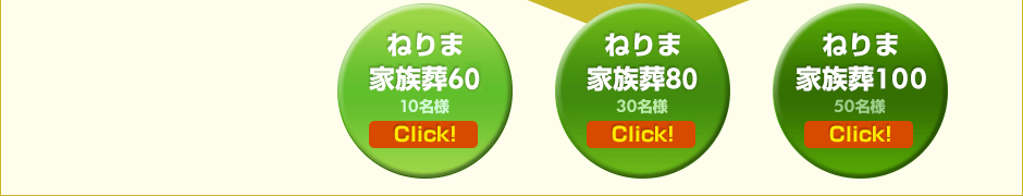 ねりま家族葬60 Click! ねりま家族葬80 Click! ねりま家族葬100 Click!