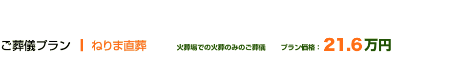 ねりま直葬 火葬場での火葬のみ プラン価格：21.6万円