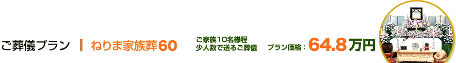 ねりま家族葬63 ご家族10名様程度 少人数で送るご葬儀 プラン価格：63万円