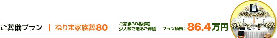 ねりま家族葬84 ご家族30名様程度 少人数で送るご葬儀 プラン価格：84万円