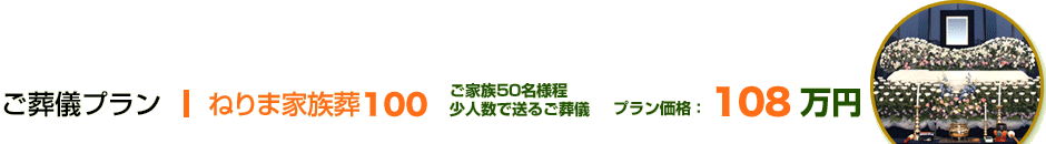 ねりま家族葬105 ご家族50名様程度 少人数で送るご葬儀 プラン価格：105万円