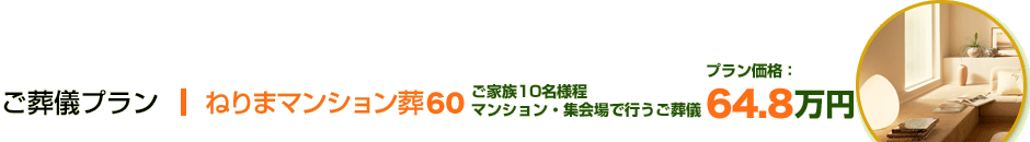 ねりまマンション葬63プラン　ご家族10名様程　マンション・集会場で行うご葬儀　　プラン価格：63万円