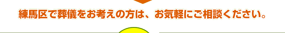 練馬区で葬儀をお考えの方は、お気軽にご相談ください。